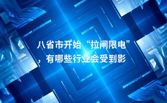 八省市开始“拉闸限电”，有哪些行业会受到影