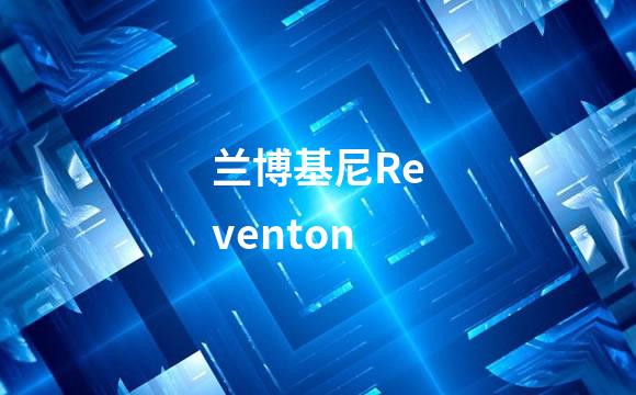 兰博基尼Reventon