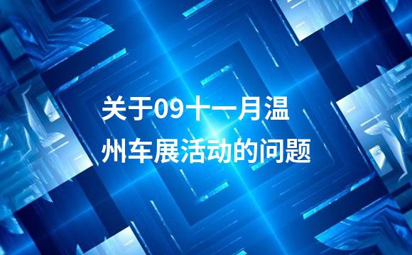 关于09十一月温州车展活动的问题
