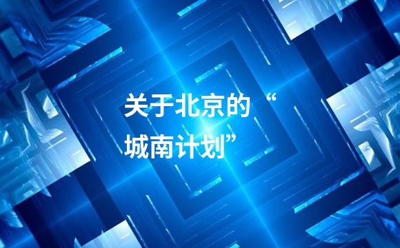 关于北京的“城南计划”