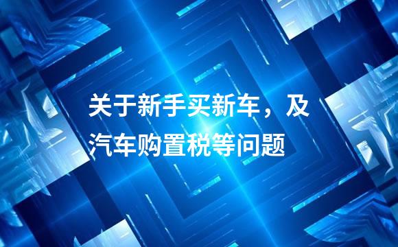 关于新手买新车，及汽车购置税等问题