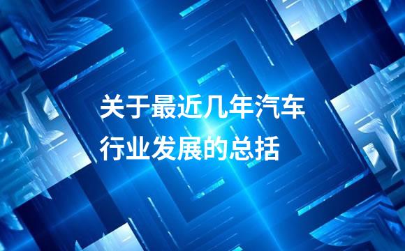 关于最近几年汽车行业发展的总括