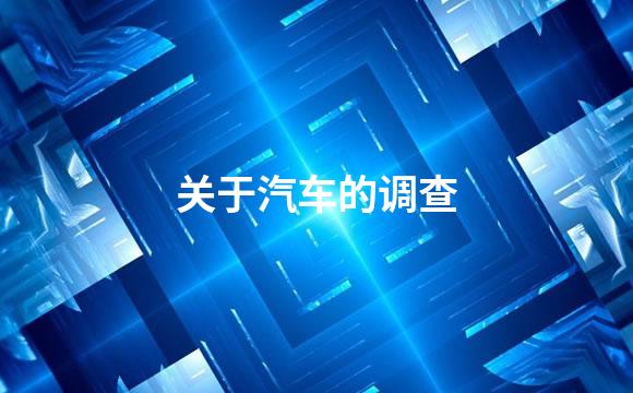 关于汽车的调查