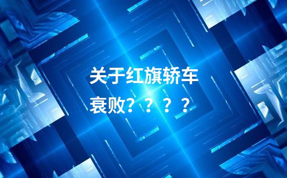 关于红旗轿车衰败？？？？