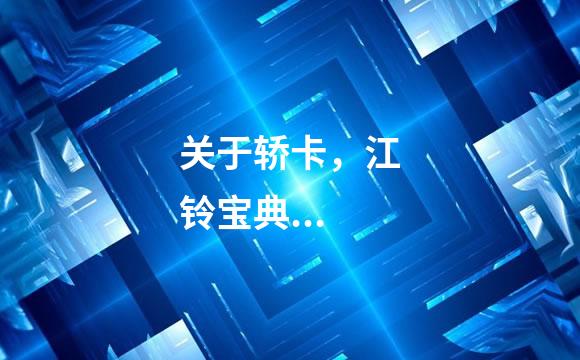 关于轿卡，江铃宝典...