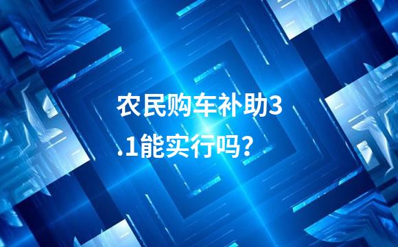 农民购车补助3.1能实行吗？