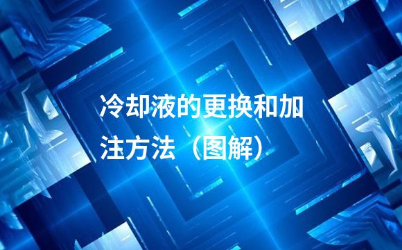 冷却液的更换和加注方法（图解）