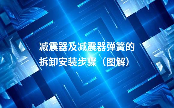 减震器及减震器弹簧的拆卸安装步骤（图解）