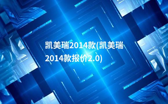 凯美瑞2014款(凯美瑞2014款报价2.0)