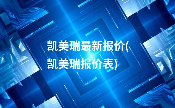 凯美瑞最新报价(凯美瑞报价表)