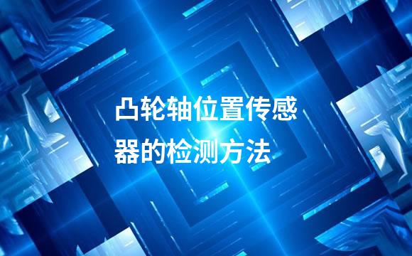 凸轮轴位置传感器的检测方法