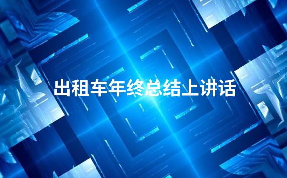 出租车年终总结上讲话