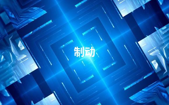 制动