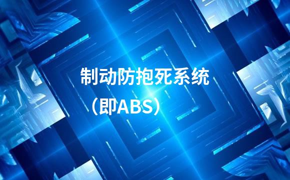 制动防抱死系统（即ABS）