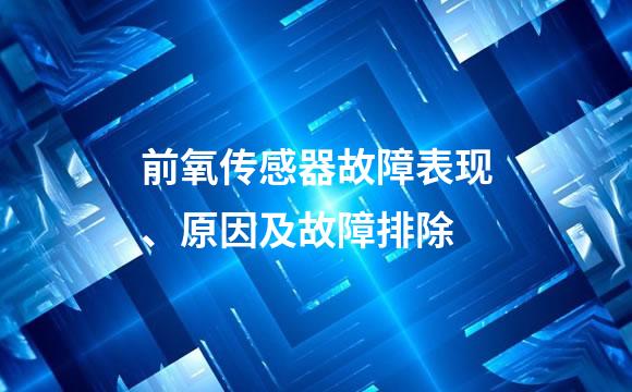 前氧传感器故障表现、原因及故障排除