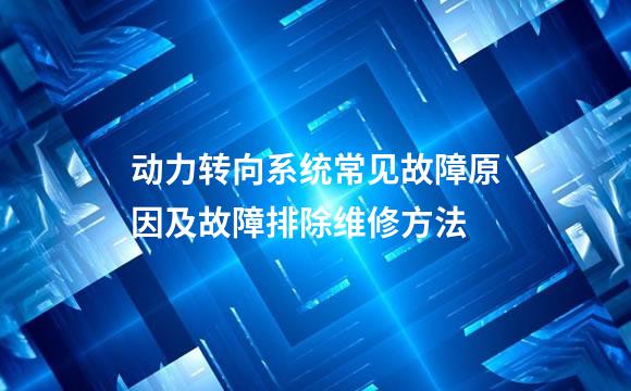 动力转向系统常见故障原因及故障排除维修方法