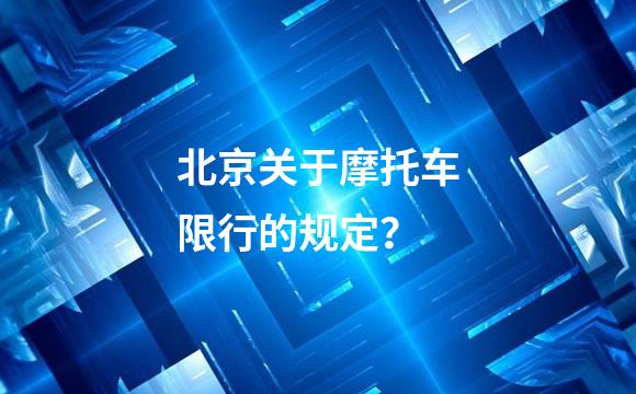 北京关于摩托车限行的规定？