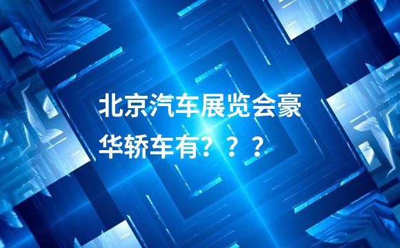 北京汽车展览会豪华轿车有？？？