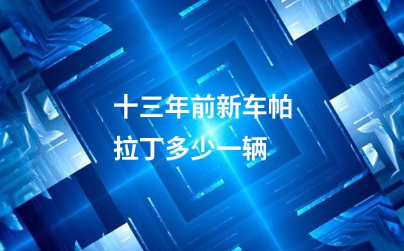 十三年前新车帕拉丁多少一辆
