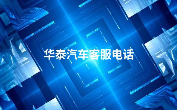 华泰汽车客服电话