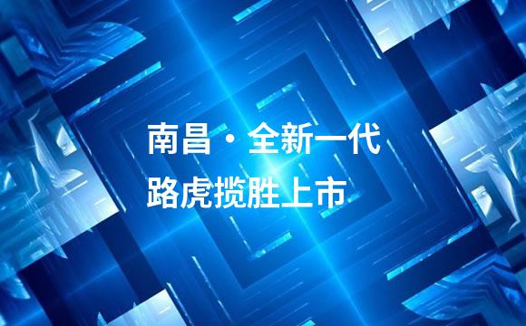 南昌・全新一代路虎揽胜上市