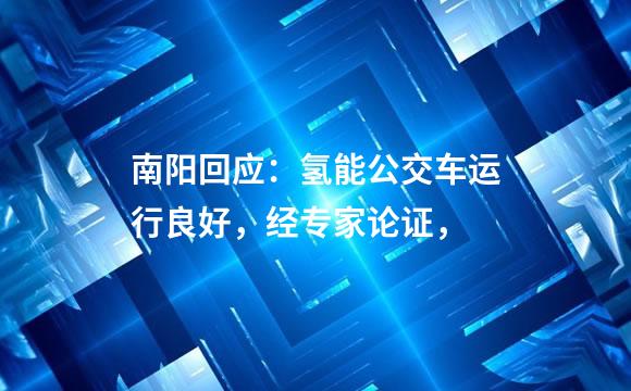 南阳回应：氢能公交车运行良好，经专家论证，