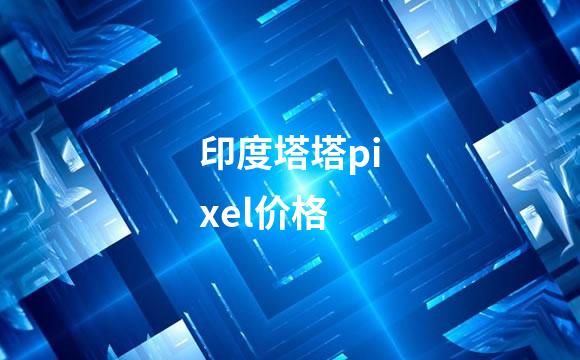 印度塔塔pixel价格