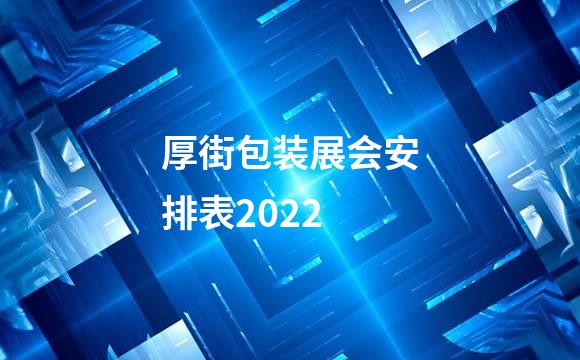 厚街包装展会安排表2022