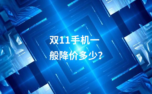 双11手机一般降价多少？