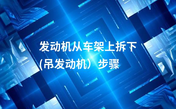 发动机从车架上拆下(吊发动机）步骤