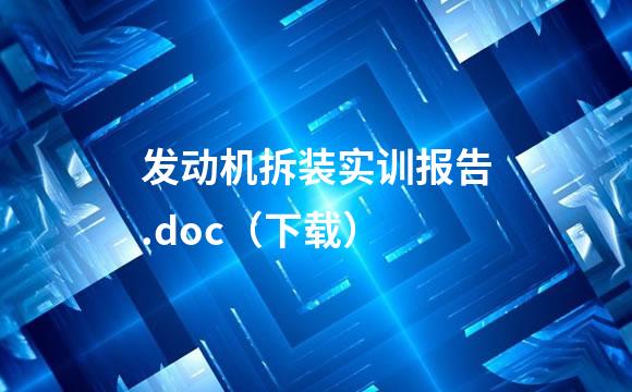 发动机拆装实训报告.doc（下载）