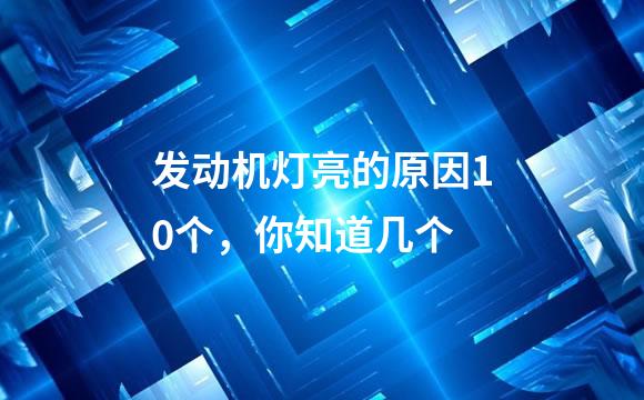 发动机灯亮的原因10个，你知道几个
