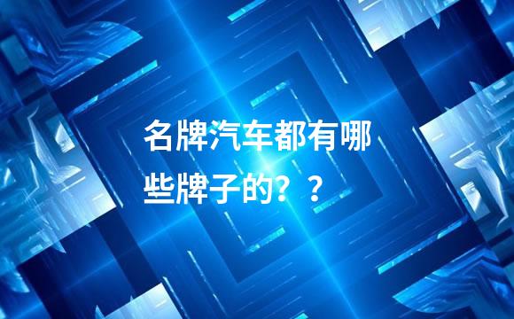 名牌汽车都有哪些牌子的？？