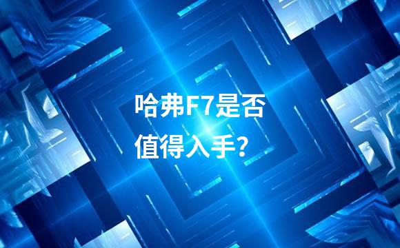 哈弗F7是否值得入手？