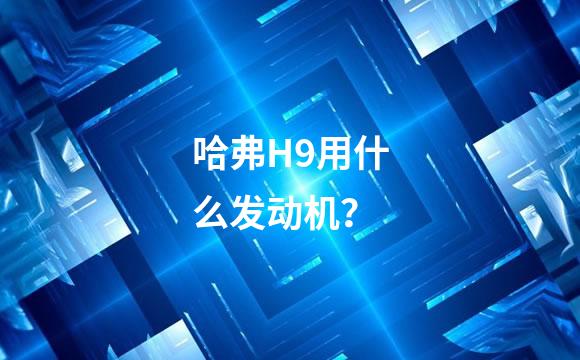 哈弗H9用什么发动机？