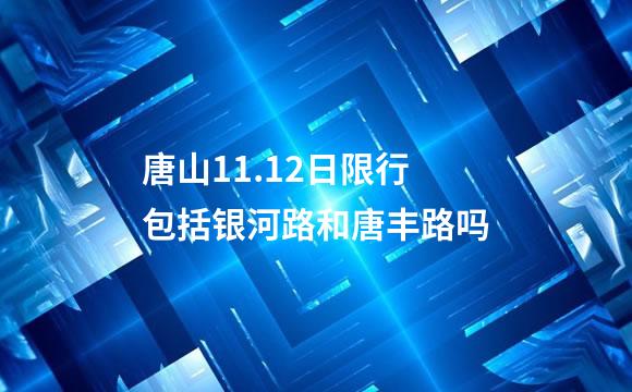 唐山11.12日限行包括银河路和唐丰路吗