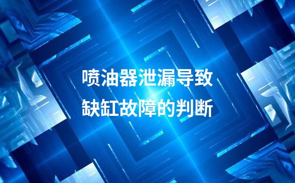 喷油器泄漏导致缺缸故障的判断