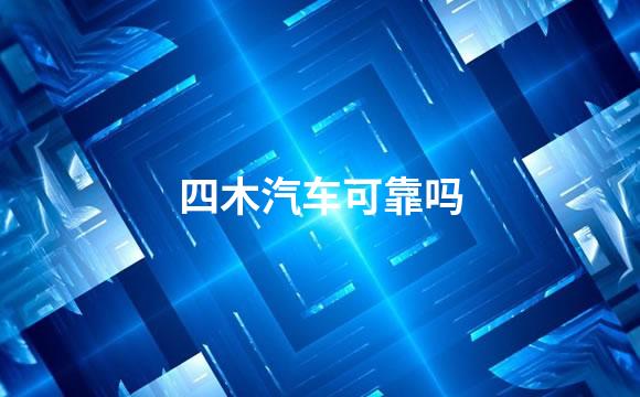 四木汽车可靠吗