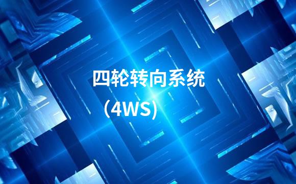 四轮转向系统（4WS)