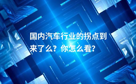 国内汽车行业的拐点到来了么？你怎么看？