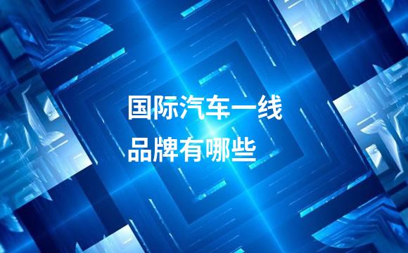 国际汽车一线品牌有哪些
