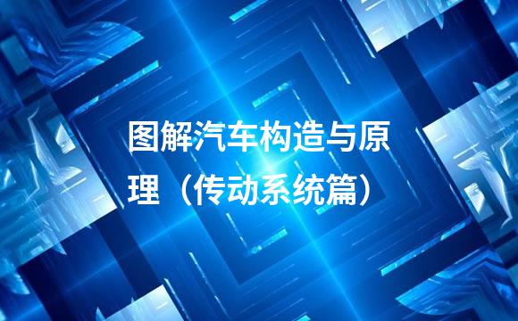 图解汽车构造与原理（传动系统篇）