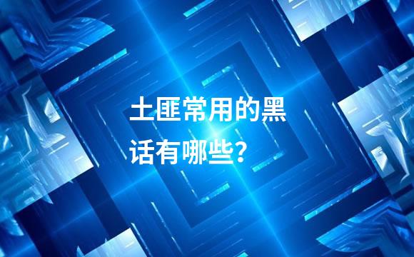 土匪常用的黑话有哪些？