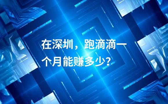 在深圳，跑滴滴一个月能赚多少？