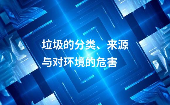 垃圾的分类、来源与对环境的危害