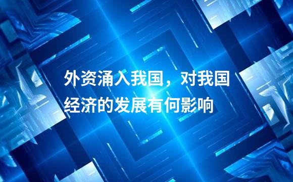 外资涌入我国，对我国经济的发展有何影响