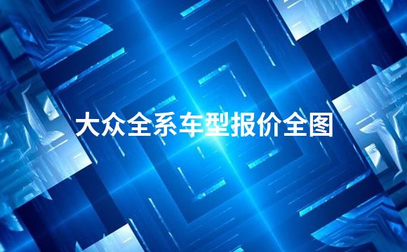 大众全系车型报价全图