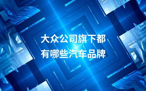 大众公司旗下都有哪些汽车品牌