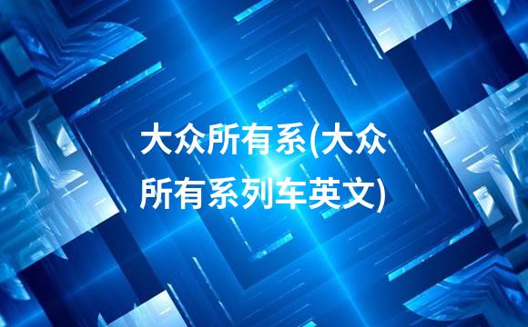 大众所有系(大众所有系列车英文)