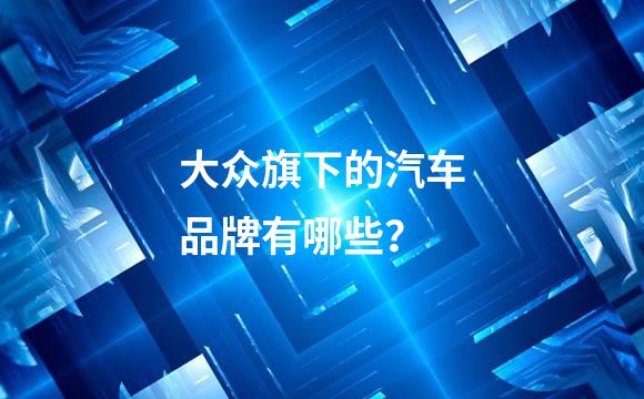 大众旗下的汽车品牌有哪些？